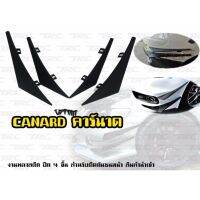 Canard คาร์นาด 4ชิ้น ใส่กับกันชนหน้าทุกรุ่น