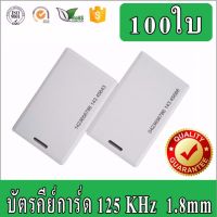 บัตรคีย์การ์ด Keytag,บัตร RFID Card,บัตร Proximity ID Card125 KHz แบบหนา 1.8mm จำนวน 100 ใบ