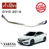 ค้ำโช๊ครถยนต์ Honda CIVIC 2016-2017 หน้าบน YAKUSA ก้านใหญ่ อลุมิเนียม