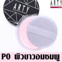 ARTY PROFESSIONAL UNDERTONE SETTING POWDER สี P0 ผิวขาวอมชมพู ที่สุดแห่งแป้งฝุ่นเนื้อโปร่งบางเบา สัมผัสละเอียด สบายผิว นุ่มลื่นดุจแพรไหม มอบผิวเนียนเรียบด้วยพื้นสีของผิวจริง