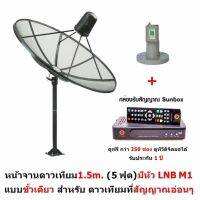 Hisattel หน้าจานดาวเทียม จาน C-BAND 1.5 m (4 ชิ้น) + หัว LNB Mastersat M1  ดูทีวีได้มากกว่า 200 ช่อง  ฝนตกดูได้ พร้อมกล่อง Sunbox 1 ตัว