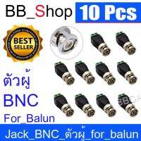 แจ็ค แบบขันน๊อต cctv Jack DC BNC Male ตัวผู้ for บาลัน BALUN UTP Cat5e แบบขันน๊อต(10หัว)