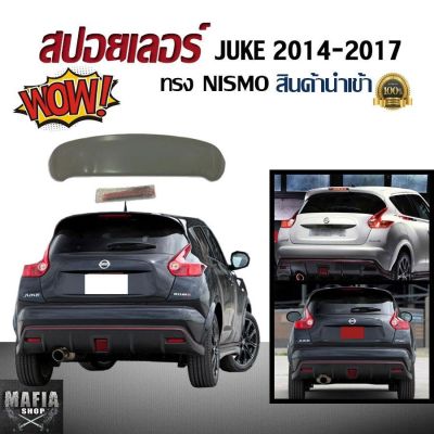 สปอยเลอร์ สปอยเลอร์หลังรถยนต์ JUKE 2014 2015 2016 2017 ทรงNISMO สินค้านำเข้า