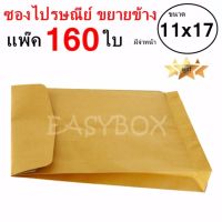 EasyBox ซองขยายข้าง ซองไปรษณีย์ มีจ่าหน้า ขนาด 11x17 (แพ๊ค 160 ใบ)