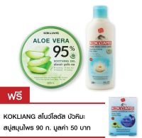 Kokliang ก๊กเลี้ยง อโลเวร่า ซูทติ้ง เจล 95% 300มล. + ก๊กเลี้ยง สโนว์โลตัส รีแพร์ริ่ง แอนด์ เฟิร์มมิ่ง บอดี้ โลชั่น 200มล. แถมฟรี  ก๊กเลี้ยง สโนว์โลตัส สบู่สมุนไพร 90ก.