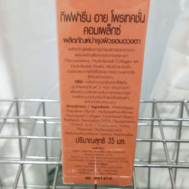 กิฟฟารีน-เจลใสชะลอการเกิดรอยย่นรอบดวงตา-35-ml-1-ขวด-giffarine-eye-protection-complex-35-ml-1-bottle