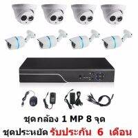 Mastersat ชุด กล้องวงจรปิด CCTV AHD 1 MP 720P 8 จุด โดม 4 ตัว กระบอก 4 ตัว  ติดตั้งได้ด้วยตัวเอง ชุด สุดประหยัด