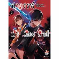 DEXPRESS หนังสือการ์ตูน อาถรรพ์ป่าต้องสาป เล่ม 2