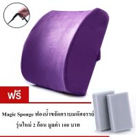 เบาะรองหลัง Memory foam แท้ ผ้ากำมะหยี่อย่างดี รุ่น CSB015-SPO2 (สีม่วง) แถมฟรีฟองน้ำขจัดคราบมหัศจรรย์ 2 ชิ้น