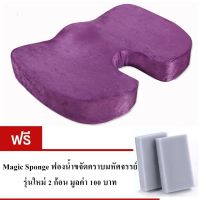 เบาะรองนั่ง Memory foam แท้ ผ้า กำมะยี่อย่างดี รุ่น SSB015-SPO2 (สีม่วง) แถมฟรีฟองน้ำขจัดคราบมหัศจรรย์ 2 ชิ้น