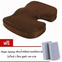 หมอนรองนั่ง Memory foam แท้ ผ้า กำมะยี่อย่างดี รุ่น SSB011-SPO2 (สีน้ำตาลเข้ม) แถมฟรีฟองน้ำขจัดคราบมหัศจรรย์ 2 ชิ้น