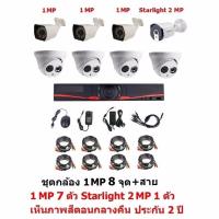 Mastersat ชุดกล้องวงจรปิด CCTV AHD 1 MP 720P 8 จุด มีกล้อง 1 MP  โดม 4 ตัว กระบอก 3 ตัว และ กล้อง Starlight 2 MP 4 in 1 เห็นภาพสีตอนกลางคืน 1 ตัวพร้อมสายสำเร็จชุด สุดพิเศษ