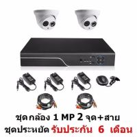 Mastersat ชุด กล้องวงจรปิด CCTV AHD 1 MP 720P 2 จุด โดม 2 ตัว  พร้อมสายสำเร็จ  ติดตั้งได้ด้วยตัวเอง ชุด สุดประหยัด