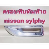 ครอบทับทิมท้าย nissan sylphy