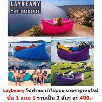 Laybeany by Mastersat โซฟาลม ผ้าไนลอน มาตราฐาน ยุโรป แบบพกพา Nylon Laybag Lazy Bag Air Bed ซื้อ 1 แถม 1 รวมเป็น 2 อันๆละ 279.-  (สีม่วง+สีชมพู)