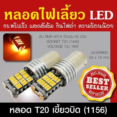 ไฟเลี้ยว LED T20 45SMD กระพริบเร็ว เขี้ยวบิด (1156) แสงสีส้ม ไม่ใช่ ไฟไอติม หลอดไฟเลี้ยว LED (2 Pcs/Packing)