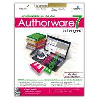 สร้างงานมัลติมีเดีย และ CAI ด้วย Authorware 7 ฉบับสมบูรณ์