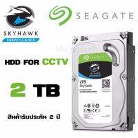 Seagate SATA-III SkyHawk 2TB สำหรับเก็บข้อมูลจากกล้องวงจรปิด