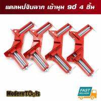 Clamp แคลมป์จับฉาก เข้ามุม 90 องศา งานไม้ เหล็ก พลาสติก อลูมิเนียม 4 ชิ้น ขนาด 75 mm ตู้ปลาแก้วกรอบรูปเชื่อมท่อเหล็กเชื่อมติดตั้ง