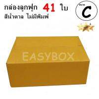 EasyBox กล่องลูกฟูก ฝาชน ไม่มีพิมพ์ ขนาดเท่าเบอร์ C (41 ใบ)