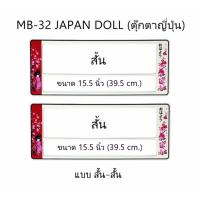 กรอบป้ายทะเบียนรถยนต์ กันน้ำ ลาย MB-32 Japan Doll ตุ๊กตาญี่ปุ่น 1 คู่ สั้น-สั้น ขนาด 39.5x16 cm. พอดีป้ายทะเบียน มีน็อตในกล่อง ระบบคลิปล็อค 8 จุด มีแผ่นหน้าอะคลิลิคปิดหน้าป้าย กันน้ำ