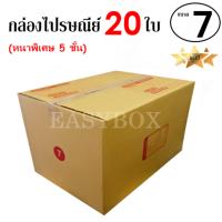 EasyBox กล่องไปรษณีย์ พัสดุ ลูกฟูก 5 ชั้น ฝาชน ขนาด 7 (20 ใบ)