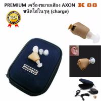 เครื่องช่วยฟัง หูฟังช่วยขยายเสียง Hearing Aid รุ่น AXON K-88 แบบตัวเครื่องสอดอยู่ในรูหู