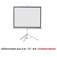 Mastersat จอโปรเจคเตอร์ ขนาด 72" สัดส่วน 4:3 แบบ 3 ขา Matte White Tripod Projector