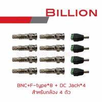 เซ็ต BNC+F-type 8 ตัว + DC Jack 4 ตัว (สำหรับติดตั้งกล้องวงจรปิด 4 ตัว) BY BILLIONAIRE SECURETECH