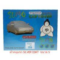 Sumo Sport  ผ้าคลุมรถยนต์ Silver Coat ขนาด S สำหรับรถเก๋งที่มีความยาว  4.10 - 4.50  เมตร