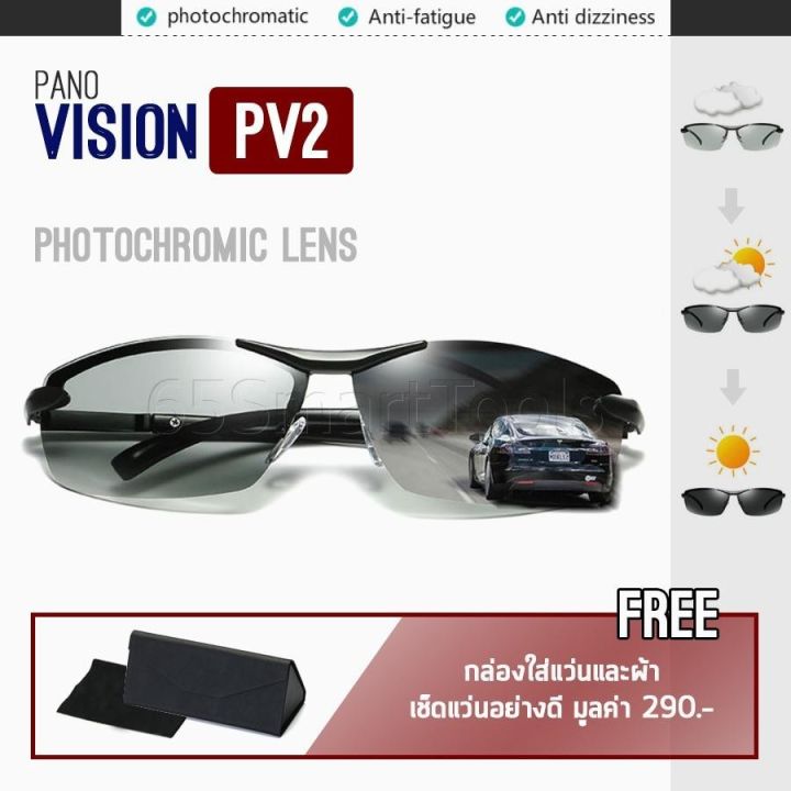 pano-vision-รุ่น-pv2-แว่นตากันแดด-photochromic-lens-เลนส์ปรับสีออโต้ตามความเข้มของแสง