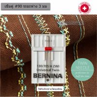 BERNINA เข็มคู่ (ยี่ห้อ BERNINA) สำหรับจักรเย็บบ้าน ไซส์ 90(14)  ระยะห่างเข็ม 3.0 มม.