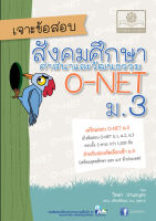 เจาะข้อสอบ สังคมศึกษาฯ O-NET ม.3