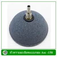 หัวทรายละเอียดแบบกลม Asc -150 ขนาด 15 ซม.