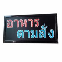 ป้ายไฟLED อาหารตามสั่ง ขนาด50*26 ซม. อักษร ตกแต่งหน้าร้าน LED SIGN ข้อความ