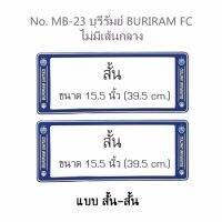 กรอบป้ายทะเบียนรถยนต์ กันน้ำ ลาย MB-23 BURIRAM ทีมบุรีรัมย์ FC 1 คู่ สั้น-สั้น ชิ้นสั้น 39.5x16cm พอดีป้ายทะเบียน มีน็อตในกล่อง ระบบคลิปล็อค 8 จุด  มีแผ่นหน้าอะคลิลิคปิดหน้าป้าย กันน้ำ