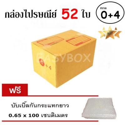 EasyBox กล่องไปรษณีย์ พัสดุ ลูกฟูก ฝาชน ขนาด 0+4 (52 ใบ) ฟรีบับเบิ้ลกันกระแทก 0.65x100 CM