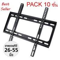 (จำนวน 10 ชิ้น) ชุดขาแขวนทีวี LCD, LED ขนาด 26-55 นิ้ว TV Bracket แบบติดผนังฟิกซ์ (Black) PACK 10 ชิ้น