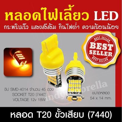 ไฟเลี้ยว LED T20 45SMD กระพริบเร็ว ขั้วเสียบ (7440) แสงสีส้ม ไม่ใช่ ไฟไอติม หลอดไฟเลี้ยว LED (2 Pcs/Packing)