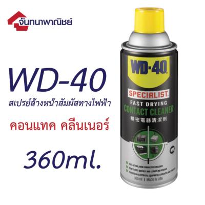 WD-40 คอนแทค คลีนเนอร์ 360ml WD-40 SPECIALIST CONTACT CLEANER