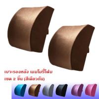 Getagift เบาะรองหลัง เบาะพิงหลัง เบาะ Memory Foam เพื่อสุขภาพ (เซต 2 ชิ้น) - สีน้ำตาล