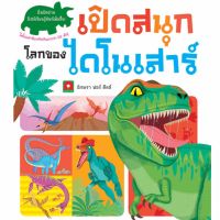 Aksara for kids หนังสือ Boardbook เปิดสนุก โลกของไดโนเสาร์