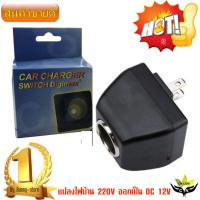 Adapter แปลงไฟบ้าน 220V เป็นไฟรถยนย์ 12V DC 220V to 12V Home Power Adapter Car Adapter AC Plug ( Black)