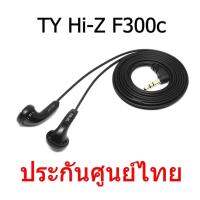 TY Hi-Z F300c หูฟังSmartphoneกำลังขับ 300ohm ประกันศูนย์ไทย (สีดำ)