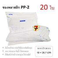 7Box ซองพลาสติก ซองไปรษณีย์ PP-2 มีพิมพ์ มาตรฐานไปรษณีย์ (20 ใบ)