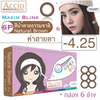 Maxim Blinkคอนแทคเลนส์สี รายเดือน บรรจุ6ชิ้น(น้ำตาลธรรมชาติ)ค่าสายตา-4.25