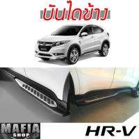 บันไดข้าง HR-V 2015 2016 2017 2018 ทรง OEM อลูมิเนียมงานนำเข้า