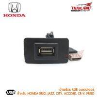 เบ้าต่อ USB ตรงรุ่น Honda A  สำหรับ Brio,Jazz,City,Civic,Accord,CR-V,Freed