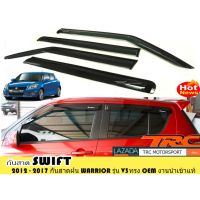 SWIFT 2012 2013 2014 2015 2016 2017  กันสาดฝน By WARRIOR ทรง OEM งานนำเข้าแท้