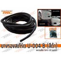 ยางรองสเกิร์ต ยาว 10 เมตร (สีดำ) ขนาดเล็ก U-004 B